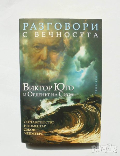 Книга Разговори с вечността Виктор Юго и Орденът на Сион - Джон Чеймбърс 2006 г., снимка 1