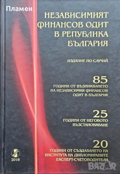 Независимият финансов одит в Република България , снимка 1