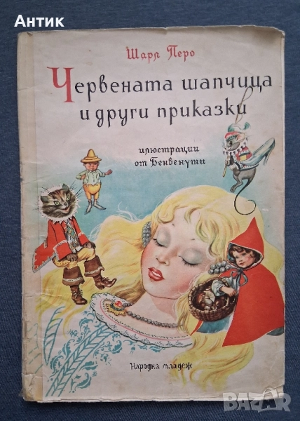 Антикварна Детска Книга Шарл Перо Червената Шапчица и Други Приказки / 1962 год., снимка 1