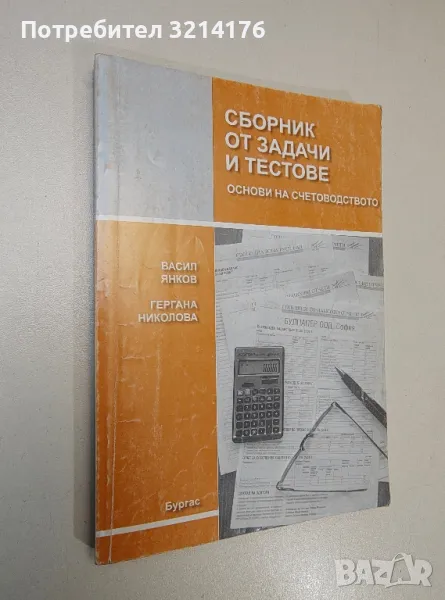 Сборник от задачи и тестове. Основи на счетоводството - Васил Янков, Гергана Николова, снимка 1