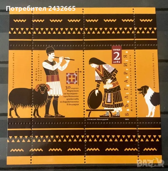 2478. България 2021 = БК 5516 :“ Традиции и обичаи. 30 г. Дружества на каракачаните. ”, MNH, снимка 1