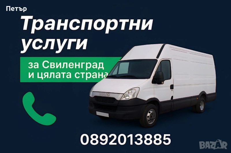 Превоз на товари с бус макс база, снимка 1