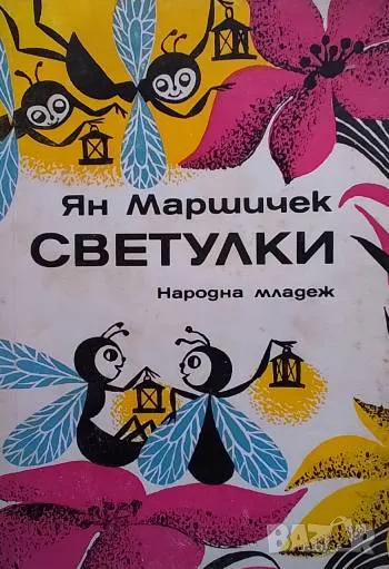Светулки Ян Маршичек, снимка 1
