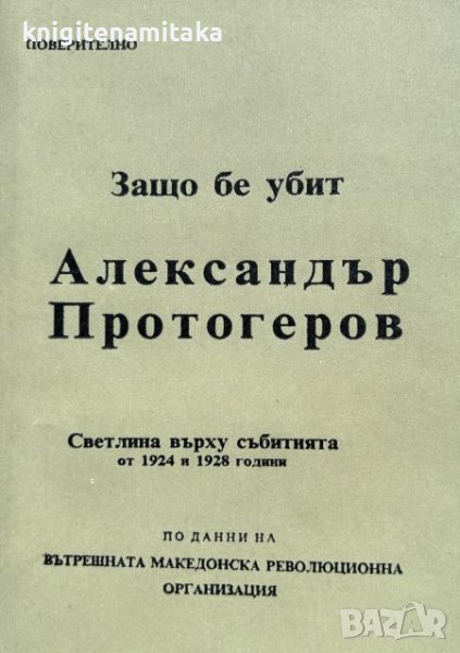 Защо бе убит Александър Протогеров - Светлина върху събитията от 1924 и 1928 година, снимка 1