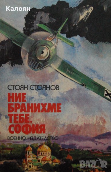 Стоян Стоянов - Ние бранихме тебе, София (1986), снимка 1