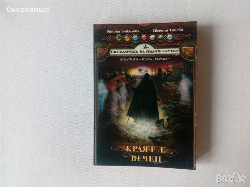 Фентъзи Ванина Божилoва, Евгения Танева - Господарката на седемте камъка кн. 2: Краят е вечен , снимка 1