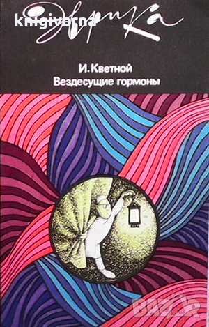 Вездесущие гормоны И. Кветной, снимка 1