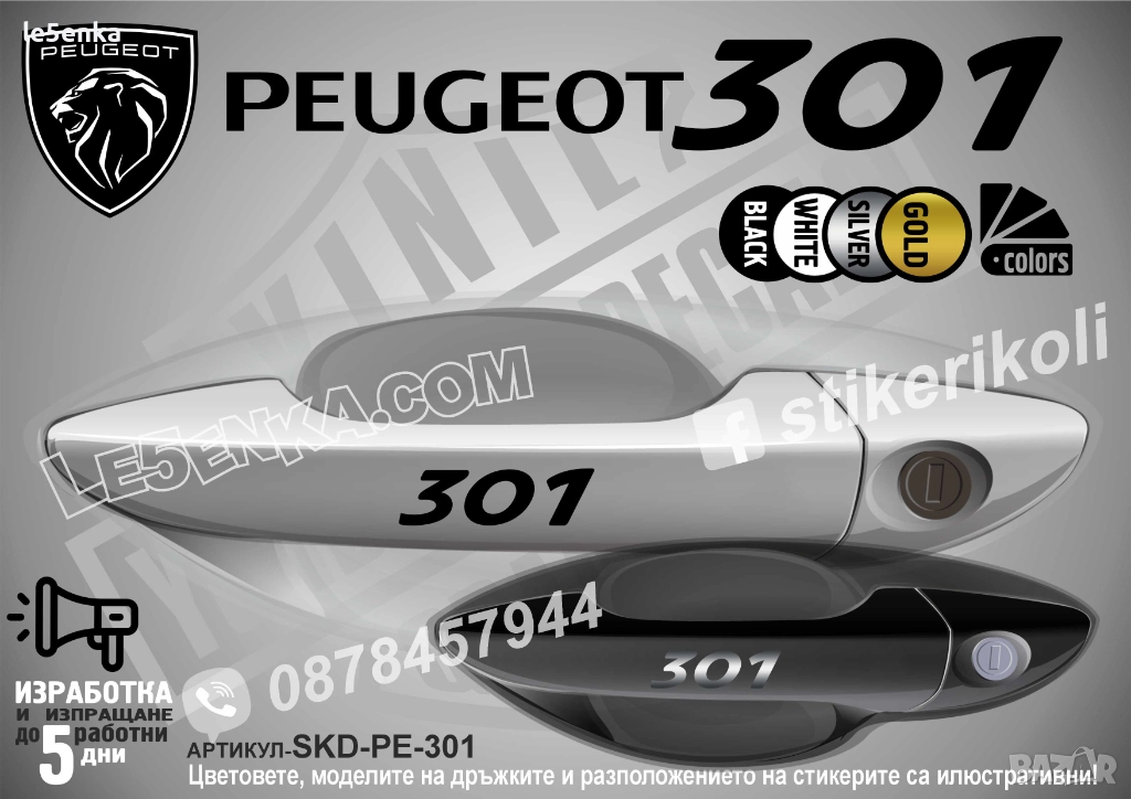 Peugeot 301 стикери дръжки SKD-PE-301, снимка 1