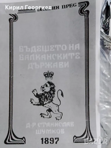 Бъдещето на балканските държави, снимка 1