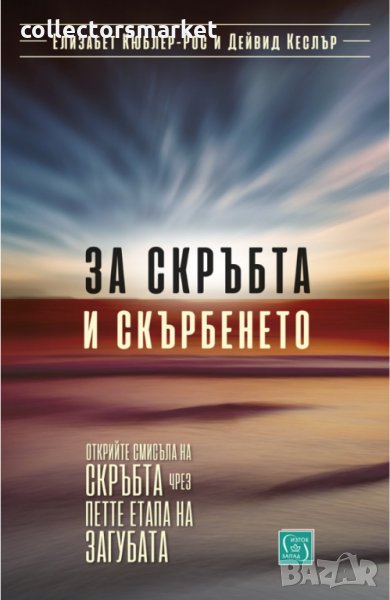 За скръбта и скърбенето, снимка 1