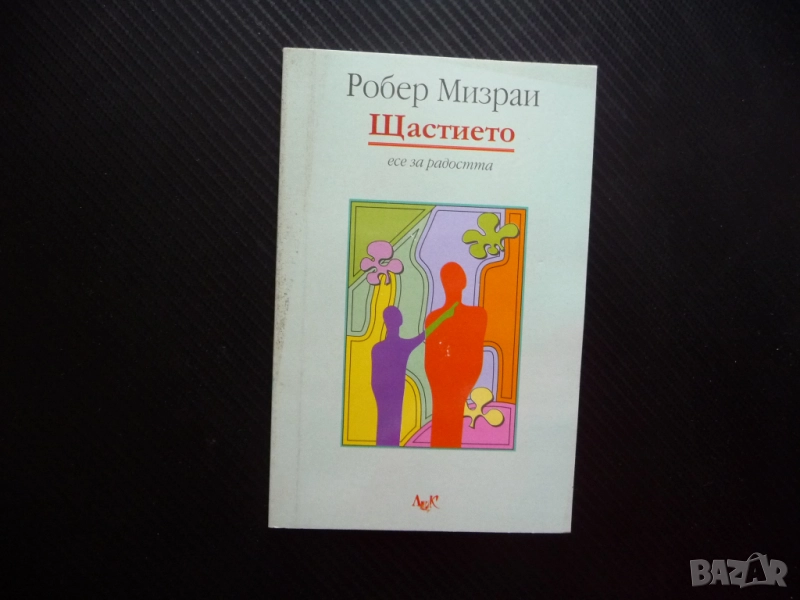 Щастието Есе за радостта Робер Мизраи Златните врати мъдрост, снимка 1