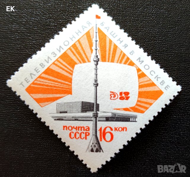СССР, 1967 г. - самостоятелна чиста марка, 3*7, снимка 1