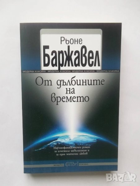 Книга От дълбините на времето - Рьоне Баржавел 2016 г., снимка 1