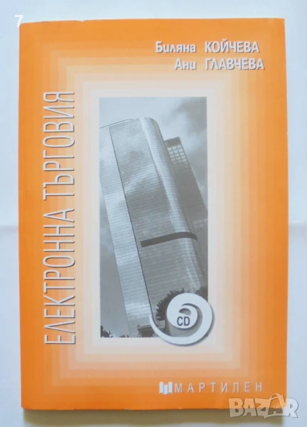 Книга Електронна търговия - Биляна Койчева, Ани Главчева 2014 г., снимка 1