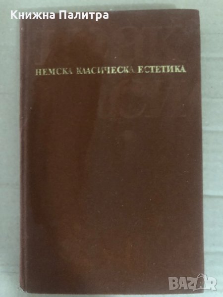 Паси Исак. Немска класическа естетика, снимка 1
