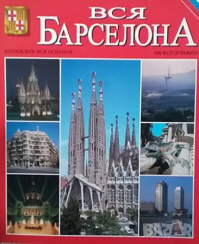 Вся Барселона, снимка 1