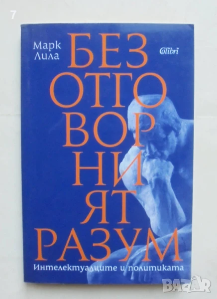 Книга Безотговорният разум Интелектуалците и политката - Марк Лила 2009 г., снимка 1