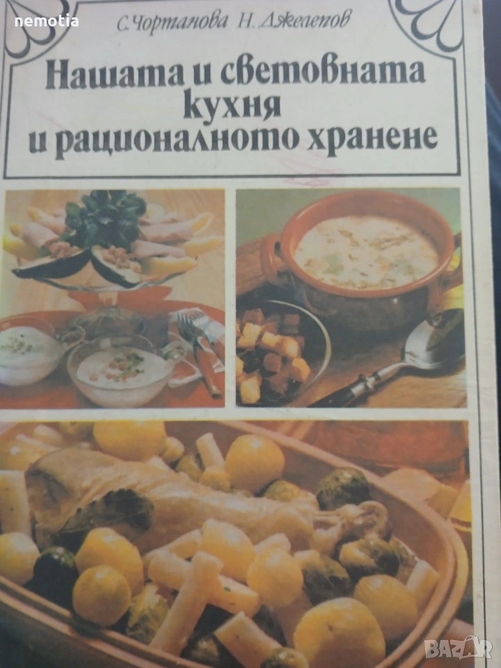 Национална и световна кухня 1983, снимка 1