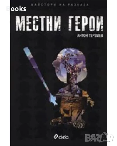 Антон Терзиев - Местни герои, снимка 1