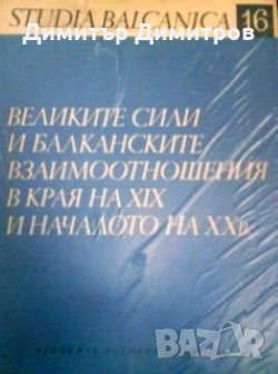 Великите сили и балканските взаимоотношения в края на 19 и началото на 20 век Симеон Дамянов, снимка 1