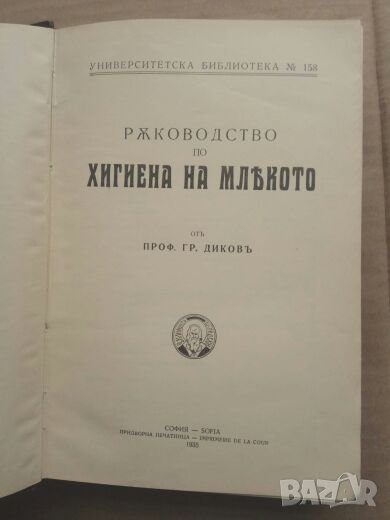 Продавам книга " Ръководство по хигиена на млякото" Гр. Диков, снимка 1