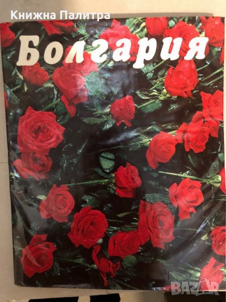 Болгария- Станислав Сивриев, снимка 1