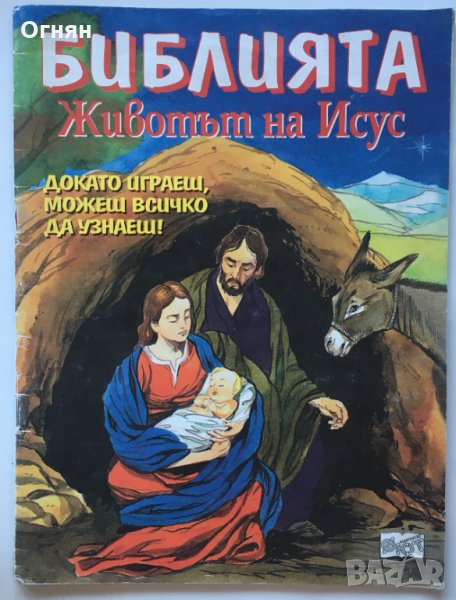 Библия : Животът на Исус Христос, снимка 1