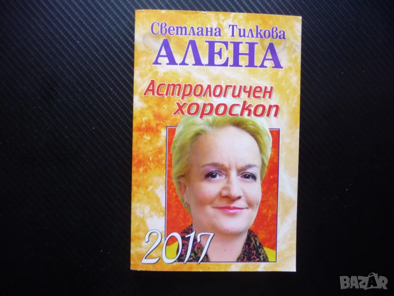 Астрологичен хороскоп 2017 Светлана Тилкова-Алена зодии късмет успехи здраве работа, снимка 1