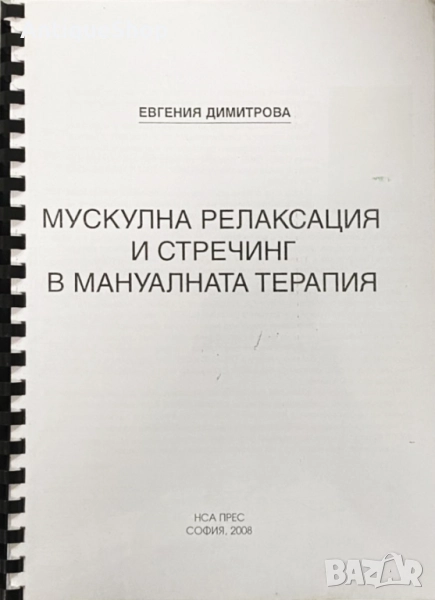 Мускулна, релаксация, стречинг, мануална, терапия, Евгения, Димитрова, снимка 1