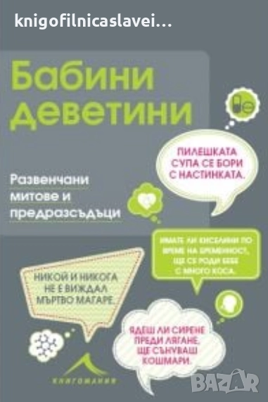 Майкъл Поуел - Бабини деветини. Развенчани митове и предразсъдъци (2016), снимка 1