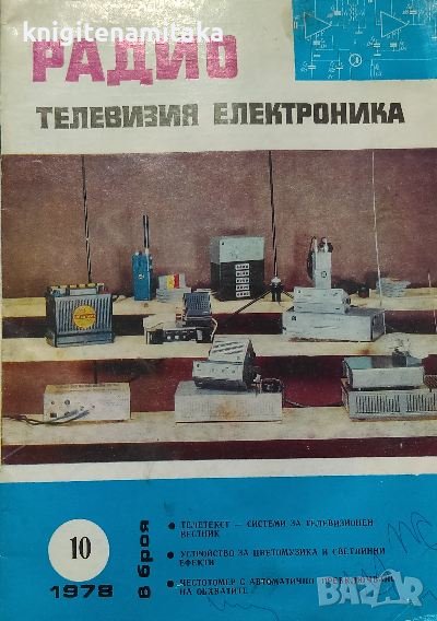 Радио, телевизия, електроника. Бр. 10 / 1978, снимка 1