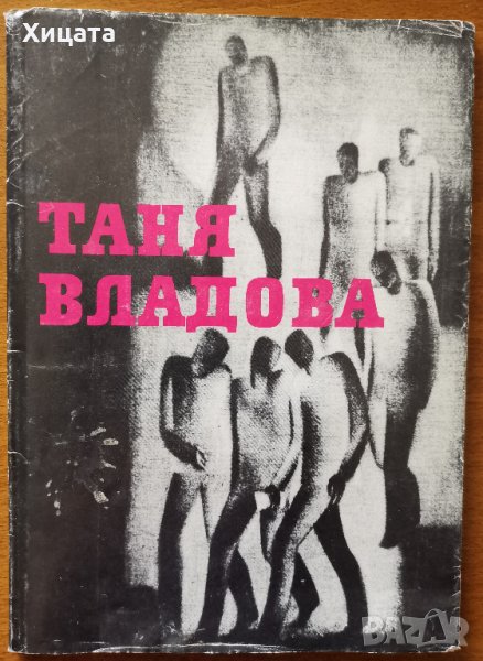 Таня Владова,Графика,Български художник,1992г.76стр.Отлична с леки забележки по обложката!, снимка 1