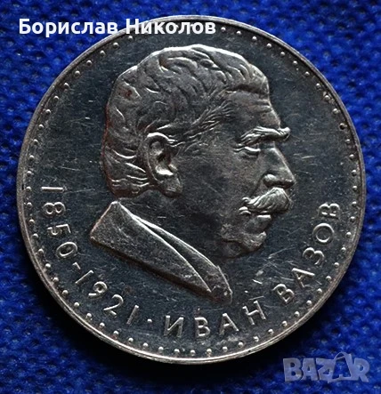 5 лева НРБ ВАЗОВ/,20.5ГРАМА,СРЕБРО 0.900/, снимка 1