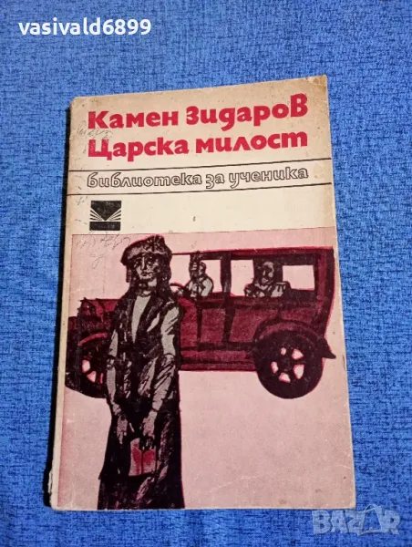 Камен Зидаров - Царска милост , снимка 1
