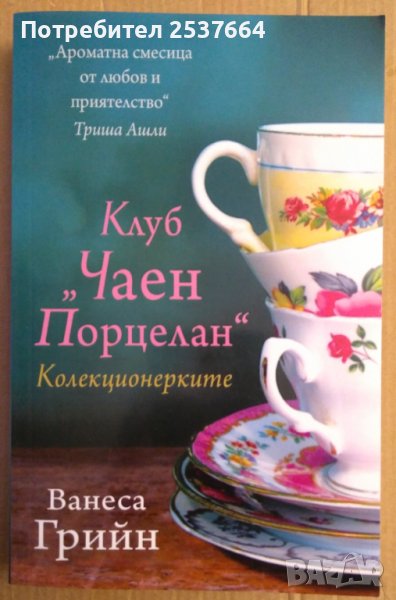 Клуб "Чаен порцелан"  Ванеса Грийн, снимка 1