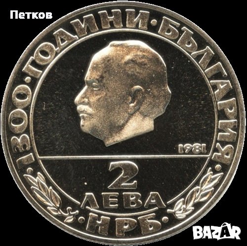 2 лева 1981 г. “1300 години България – Републиката”, снимка 1