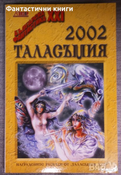 Таласъмия 2002, снимка 1