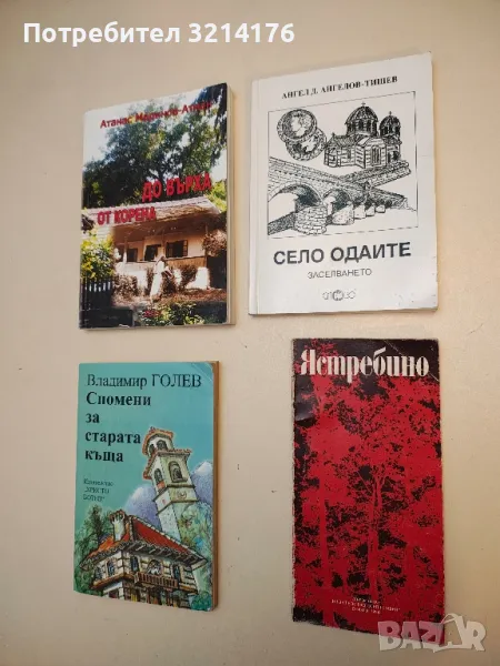 Село Одаите. Заселването - Ангел Д. Ангелов-Тишев (2008), снимка 1