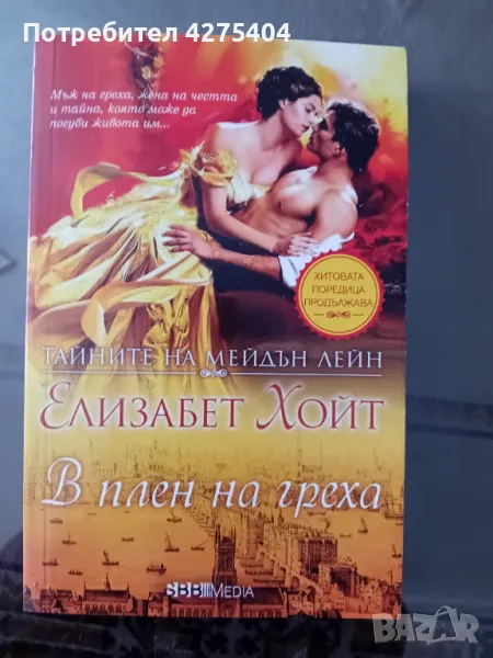 В плен на греха, снимка 1