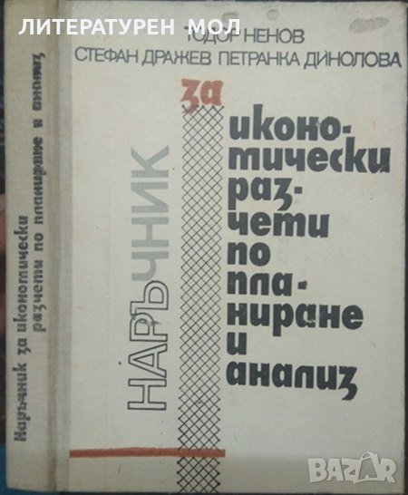 Наръчник за икономически разчети по планиране и анализ. Т. Ненов, С. Дражев, П. Динолова 1987 г., снимка 1