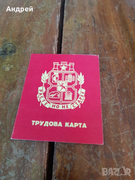 Стара Трудова карта , снимка 1