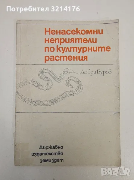 Ненасекомни неприятели по културните растения - Добри Буров, снимка 1
