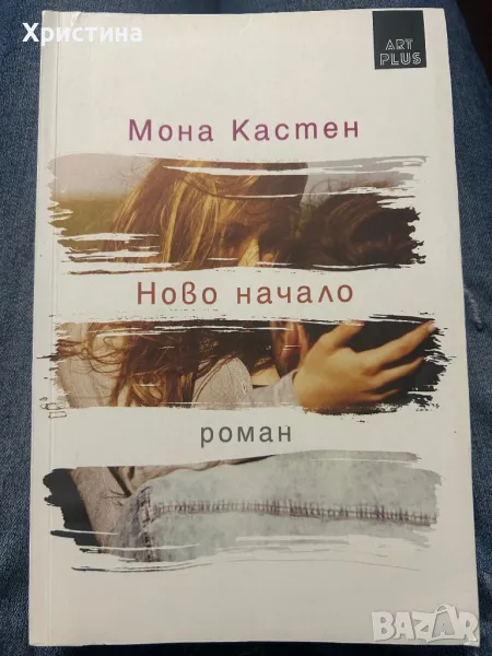 Мона Кастен - Ново начало, снимка 1