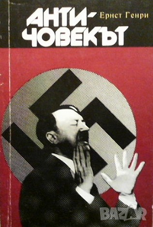 Античовекът Ернст Генри, снимка 1