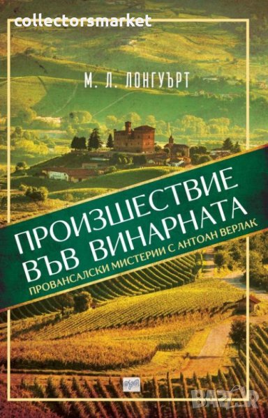 Произшествие във винарната, снимка 1