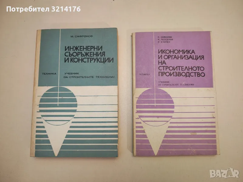 Икономика и организация на строителното производство - П. С. Симеонов, М. П. Младенов, Р. В. Кънчев , снимка 1