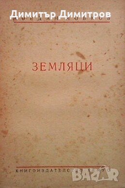 Земляци Йордан Йовков, снимка 1