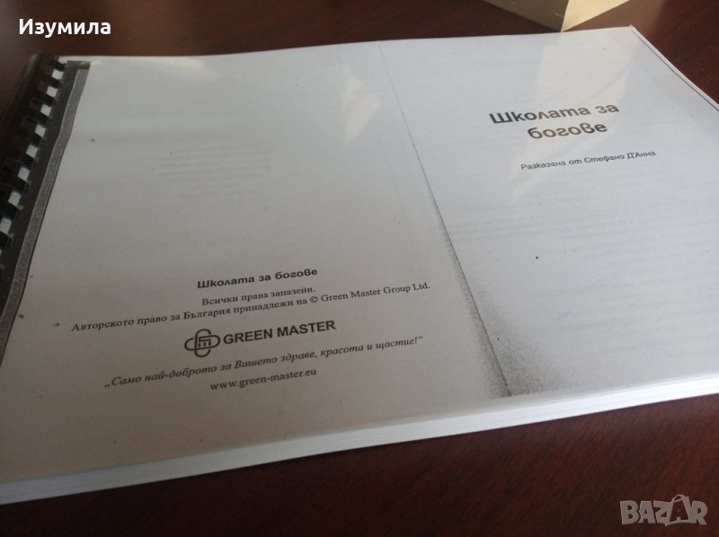 " Школата за богове " - Стефано Д'Анна ( КСЕРОКОПИЕ ), снимка 1