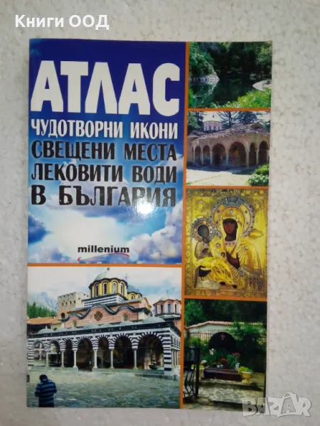 Атлас. Чудотворни икони, свещени места и лековити води в България, снимка 1