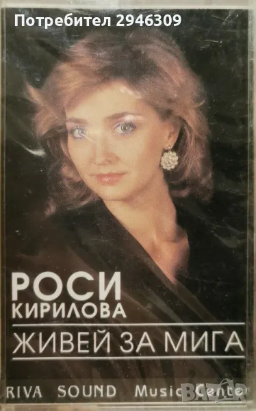 Роси Кирилова - Живей за мига(1992), снимка 1